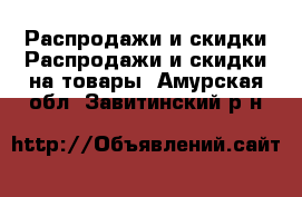 Распродажи и скидки Распродажи и скидки на товары. Амурская обл.,Завитинский р-н